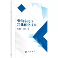 柴油车尾气净化催化技术 陈耀强,王健礼 著 专业科技 文轩网