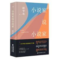 小说家说小说家 邱华栋 著 文学 文轩网