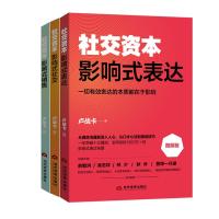 社交资本:影响式社交+影响式表达+影响式销售 卢战卡三3册套装 卢战卡 著 经管、励志 文轩网