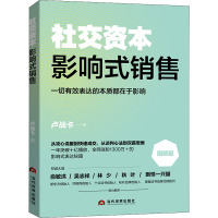 影响式销售 图解版 卢战卡 著 经管、励志 文轩网