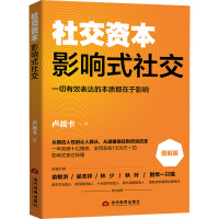 影响式社交 图解版 卢战卡 著 经管、励志 文轩网