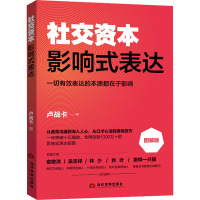 影响式表达 图解版 卢战卡 著 经管、励志 文轩网