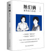 她们俩 董明珠与徐新 亭后西栗 著 文学 文轩网