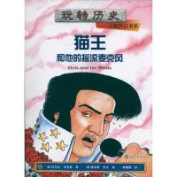 猫王和他的摇滚麦克风 玩转历史.大腕传记书系 迈克尔?考克斯 著 林静慧 译 少儿 文轩网