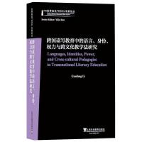 跨国读写教育中的语言,身份,权力与跨文化教学法研究/世界知名TESOL专家论丛 Guofang Li[著] 著 著 