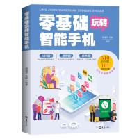 零基础玩转智能手机 邵建华,吴敏编著 著 专业科技 文轩网