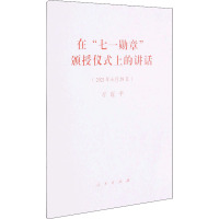 在"七一勋章"颁授仪式上的讲话 习近平 著 社科 文轩网