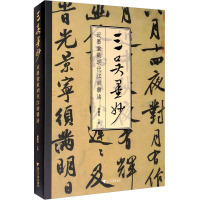 三吴墨妙 近墨堂藏明代江南书法 薛龙春 编 艺术 文轩网