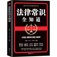 法律常识全知道 李桥 编 社科 文轩网