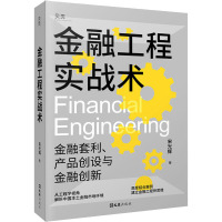 金融工程实战术 金融套利、产品创设与创新 宋光辉 著 经管、励志 文轩网