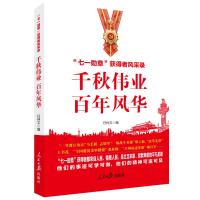 千秋伟业百年风华:“七一勋章”获得者风采录 任仲文 著 社科 文轩网