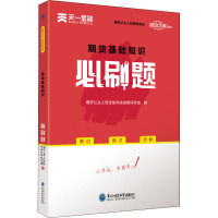 期货基础知识必刷题 期货从业人员资格考试命题研究组 编 经管、励志 文轩网