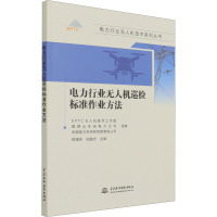 电力行业无人机巡检标准作业方法 EPTC无人机技术工作组,邵瑰玮,纪鹏志 等 编 专业科技 文轩网
