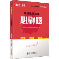 期货法律法规必刷题 期货从业人员资格考试命题研究组 编 经管、励志 文轩网