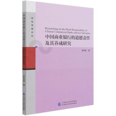 中国商业银行的道德责任及其养成研究/财经学者论丛 罗卓笔著 著 经管、励志 文轩网