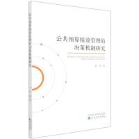 公共预算绩效管理的决策机制研究 袁娇 著 经管、励志 文轩网