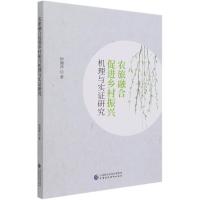 农旅融合促进乡村振兴机理与实证研究 钟漪萍著 著 经管、励志 文轩网