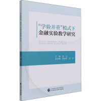 "学验并重"模式下金融实验教学研究 张云 编 经管、励志 文轩网