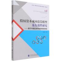 股权资本成本估算模型及有效性研究--基于中国证券市场的经验检验 裴霞著 著 经管、励志 文轩网