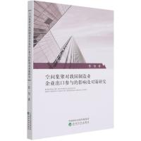 空间集聚对我国制造业企业出口参与的影响及对策研究 陈旭著 著 经管、励志 文轩网