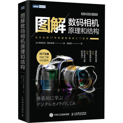 图解数码相机原理和结构 (日)神崎洋治,(日)西井美鹰 著 郭海娇 译 艺术 文轩网