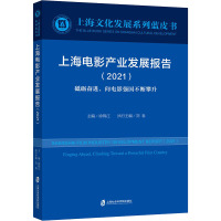 上海电影产业发展报告(2021) 徐锦江 编 经管、励志 文轩网