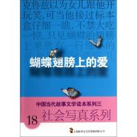 蝴蝶翅膀上的爱 无 著 故事会编辑部 编 文学 文轩网