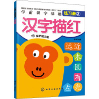 学前识字基础练习册 汉字描红 保护视力版 露霖 编 少儿 文轩网