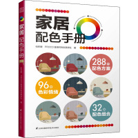 家居配色手册 张昕婕,PROCO普洛可色彩美学社 著 专业科技 文轩网