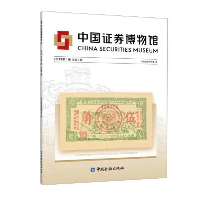 中国证券博物馆(2021年第1辑总第5辑) 中国证券博物馆编 著 经管、励志 文轩网