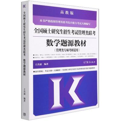 全国硕士研究生招生考试管理类联考数学题源教材 高教版 王杰通 编 文教 文轩网