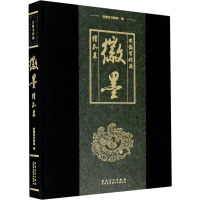 安徽省馆藏徽墨精品集 安徽省文物局 著 艺术 文轩网