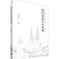 德国均衡住房体制 钟庭军 著 专业科技 文轩网