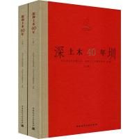 深圳土木40年(2册) 深圳市住房和建设局,深圳市土木建筑学会 编 专业科技 文轩网