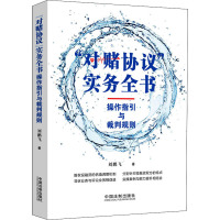 "对赌协议"实务全书 操作指引与裁判规则 刘鹏飞 著 社科 文轩网