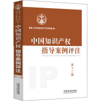 中国知识产权指导案例评注 第12辑 优选人民法院知识产权审判庭 编 社科 文轩网