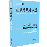 [普法知识题集系列]互联网从业人员普法知识题集 中国法制出版社 著 社科 文轩网