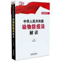 中华人民共和国动物防疫法解读 施春风 著 社科 文轩网