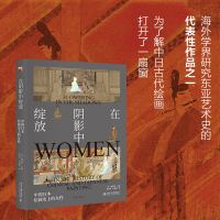 在阴影中绽放 中国日本绘画史上的女性 (美)魏玛莎 编 朱亮亮,吕维敏 译 艺术 文轩网