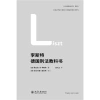 李斯特德国刑法教科书 弗兰茨·冯·李斯特 著 社科 文轩网