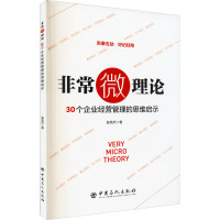 非常微理论 30个企业经营管理的思维启示 翁亮然 著 专业科技 文轩网