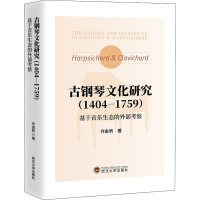 古钢琴文化研究(1404-1759) 基于音乐生态的外部考察 许金昕 著 艺术 文轩网