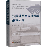 法国陆军合成战术群战术研究 邱健 编 社科 文轩网