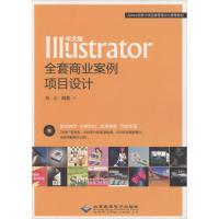 中文版Illustrator全套商业案例项目设计 张心 编著 专业科技 文轩网