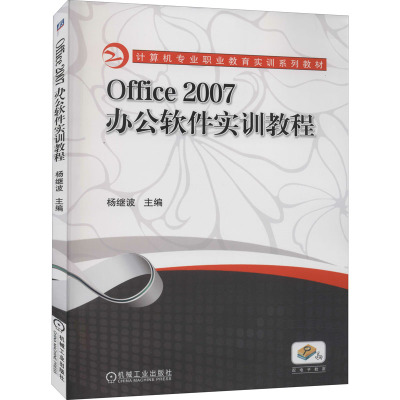 Office2007办公软件实训教程 杨继波 编 大中专 文轩网