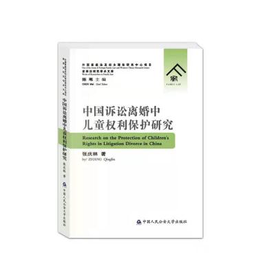 中国诉讼离婚中儿童权利保护研究/家事法研究学术文库 张庆林 著 社科 文轩网