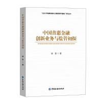 中国普惠金融创新业务与监管初探 顾雷著 著 经管、励志 文轩网