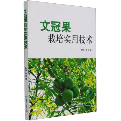 文冠果栽培实用技术 敖妍 等 著 专业科技 文轩网