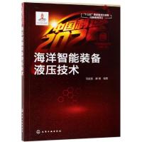 海洋智能装备液压技术 刘延俊,薛钢 著 专业科技 文轩网