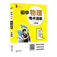 初中物理考点清单(9年级)/考点清单 其他 著 著 文教 文轩网